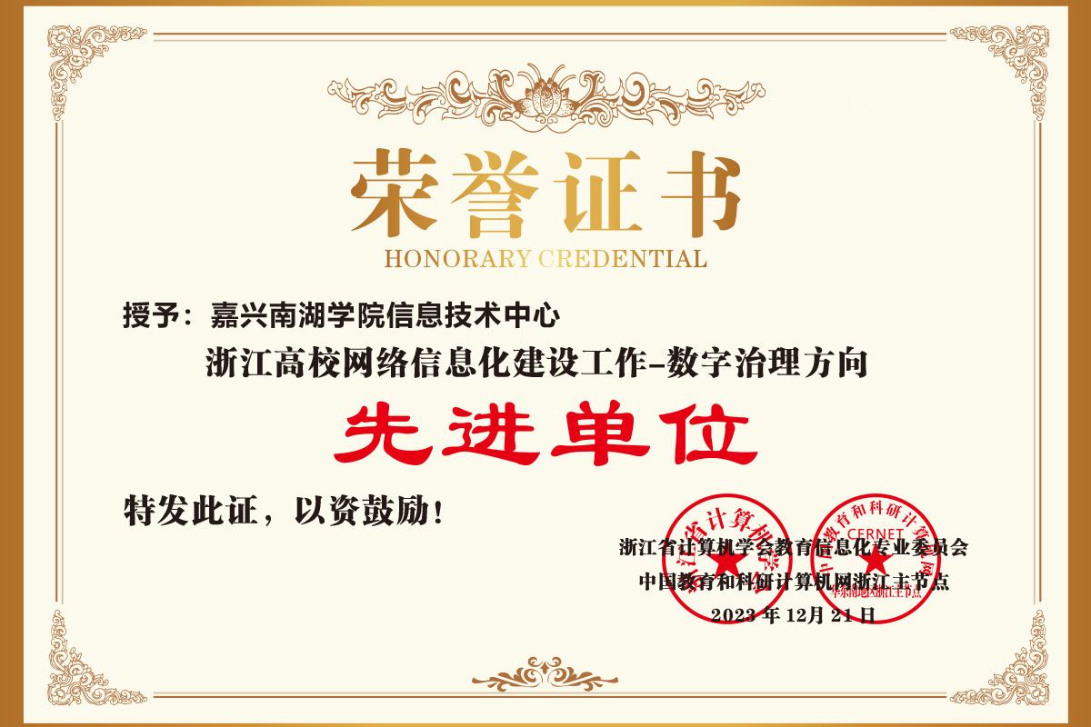 我校荣获2023年浙江省高校网络信息化建设工作先进单位